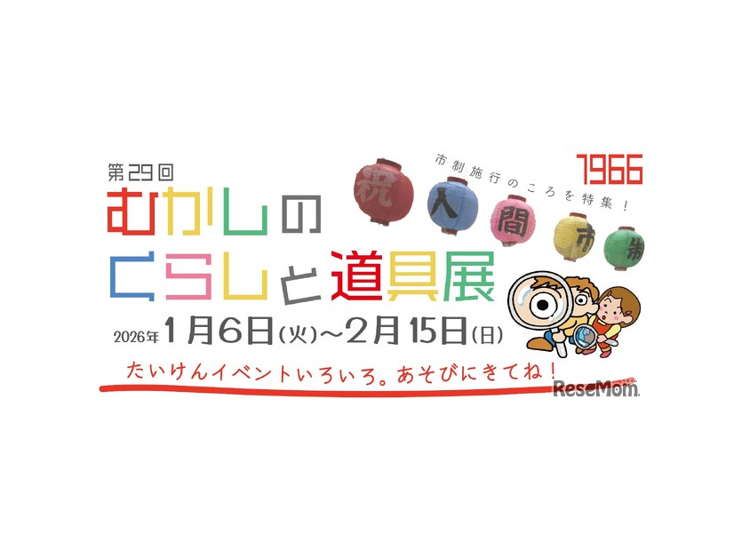 むかしのくらしと道具展