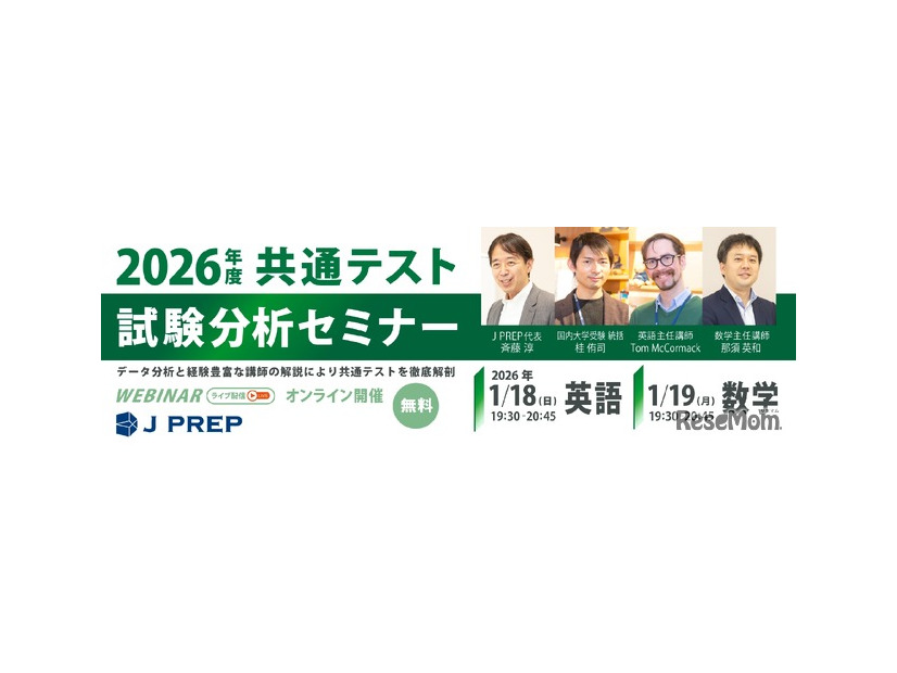 2026年度 大学入試共通テスト試験分析セミナー