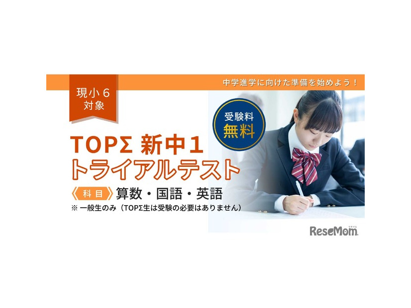 「TOPΣ新中1トライアルテスト」