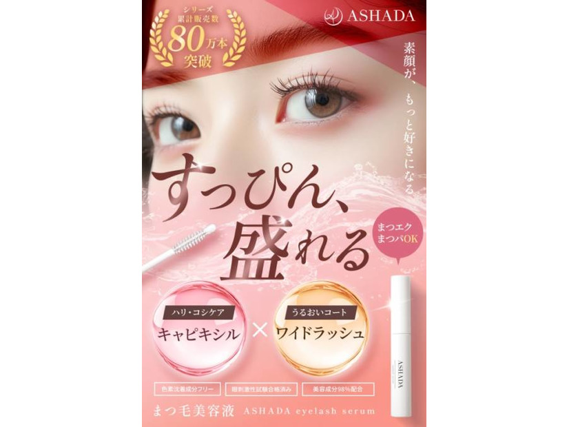 ASHADA、3種のダメージケア成分配合の「まつげ美容液」が新発売