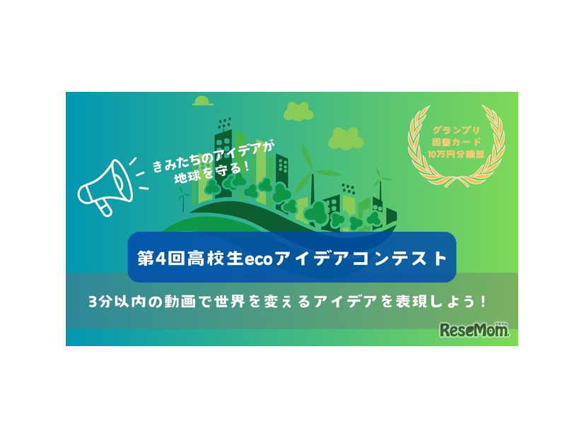 第4回高校生ecoアイデアコンテスト
