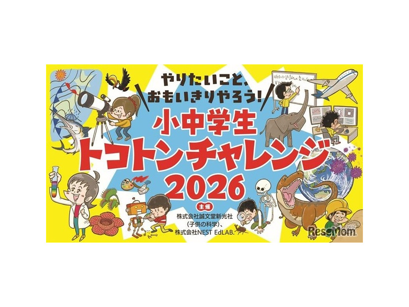 小中学生トコトンチャレンジ2026