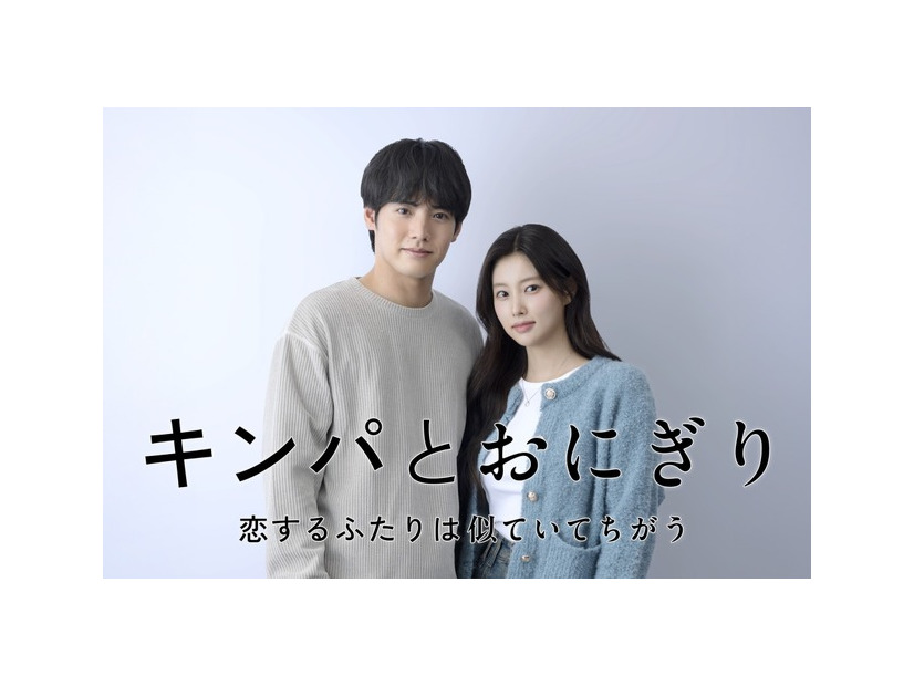 「キンパとおにぎり～恋するふたりは似ていてちがう～」「キンパとおにぎり」製作委員会