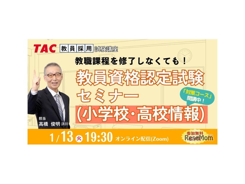 教員資格認定試験セミナー