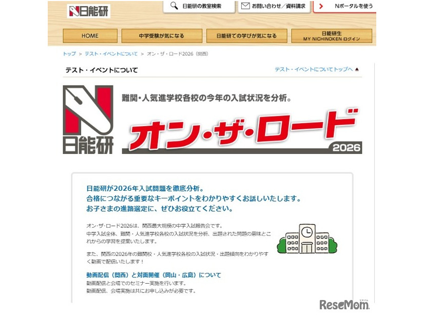 オン・ザ・ロード2026（関西）