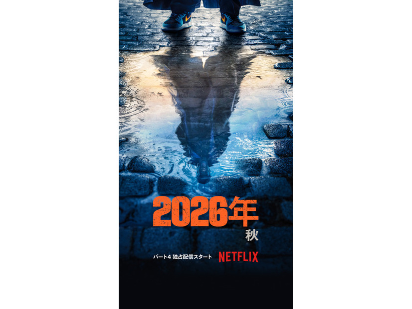 Netfilxシリーズ「Lupin/ルパン」 パート4　26年秋独占配信