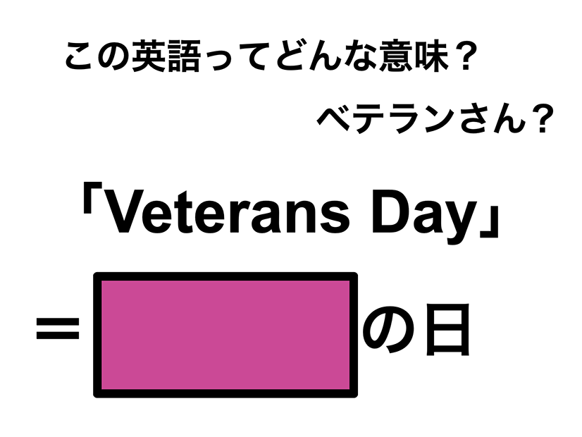 この英語ってどんな意味？「Veterans Day」