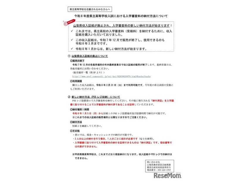 令和8年度 山梨県立高等学校入試における入学審査料の納付方法について