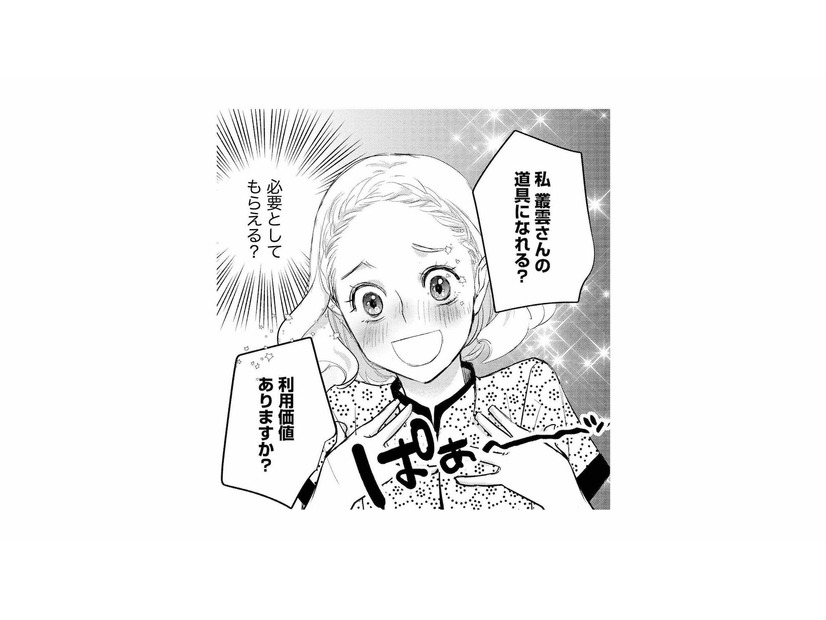 「使えるものは徹底的に使うタイプ」敏腕営業マンに便利な道具にされると、まわりに警告されるが…【カワイイは金なり #14】