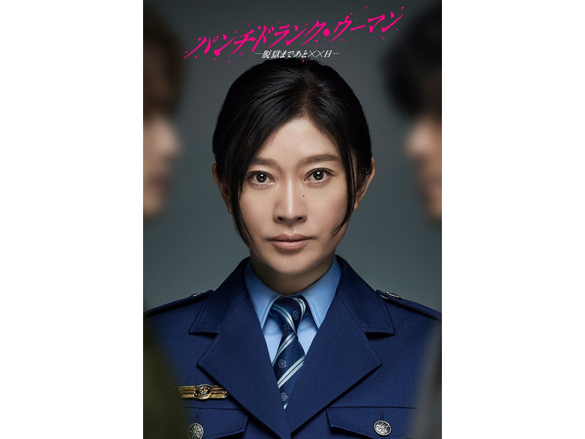 篠原涼子「パンチドランク・ウーマン　－脱獄まであと××日－」（C）日本テレビ