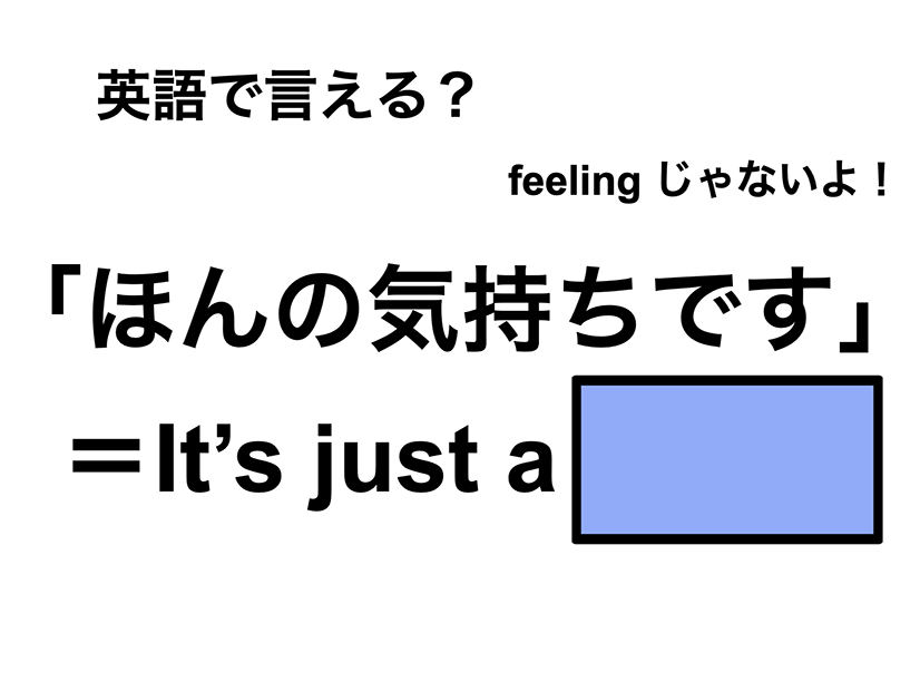 英語で「ほんの気持ちです」は何て言う？