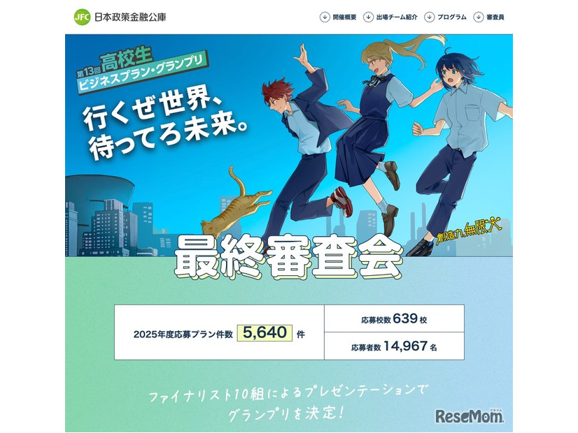 第13回高校生ビジネスプラン・グランプリ