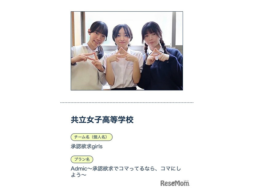 グランプリを獲得した共立女子高校「承認欲求girls」