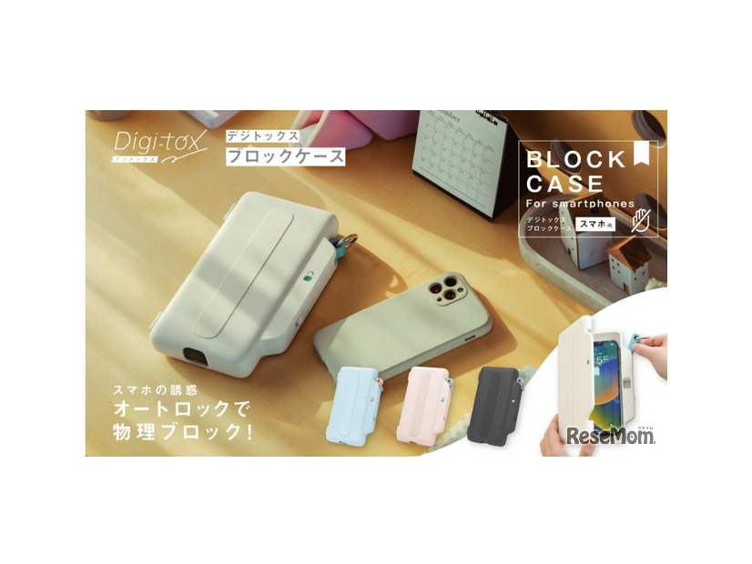 デジトックス ブロックケース