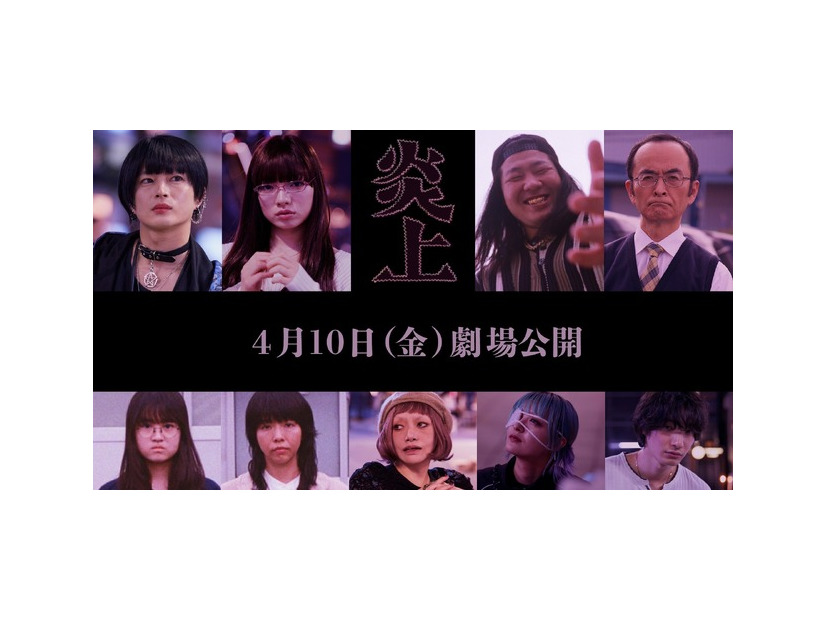 『炎上』追加キャスト