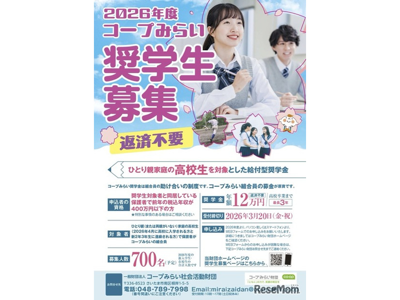 2026年度「コープみらい奨学生」案内チラシ