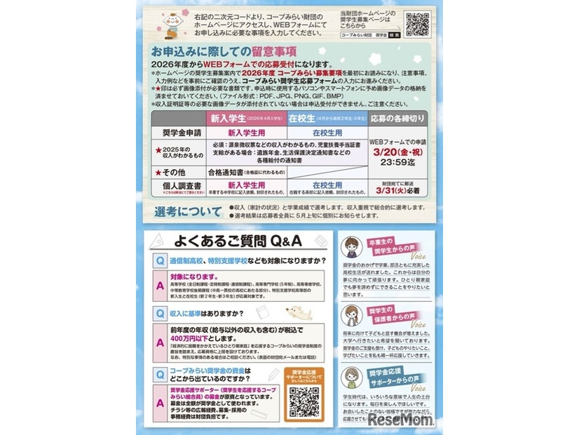 2026年度「コープみらい奨学生」案内チラシ