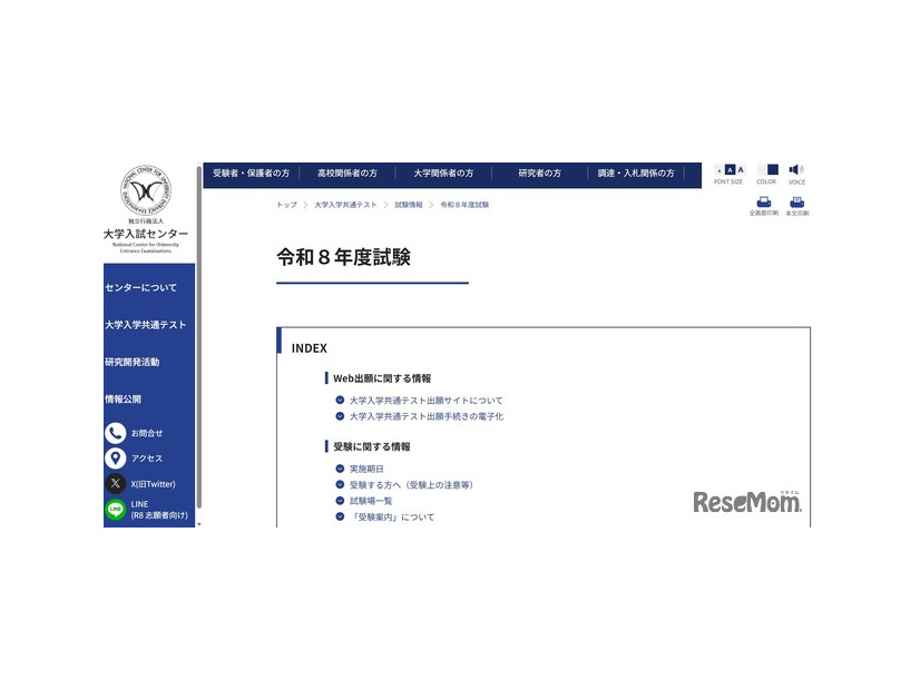 2026年度（令和8年度）大学入学共通テストについて