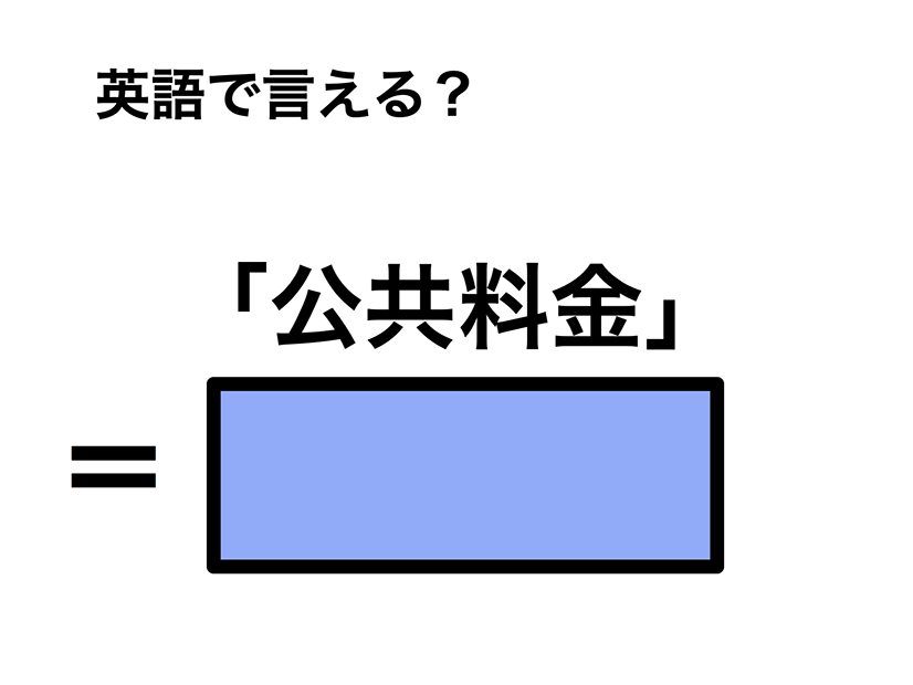 英語で「公共料金」は何て言う？