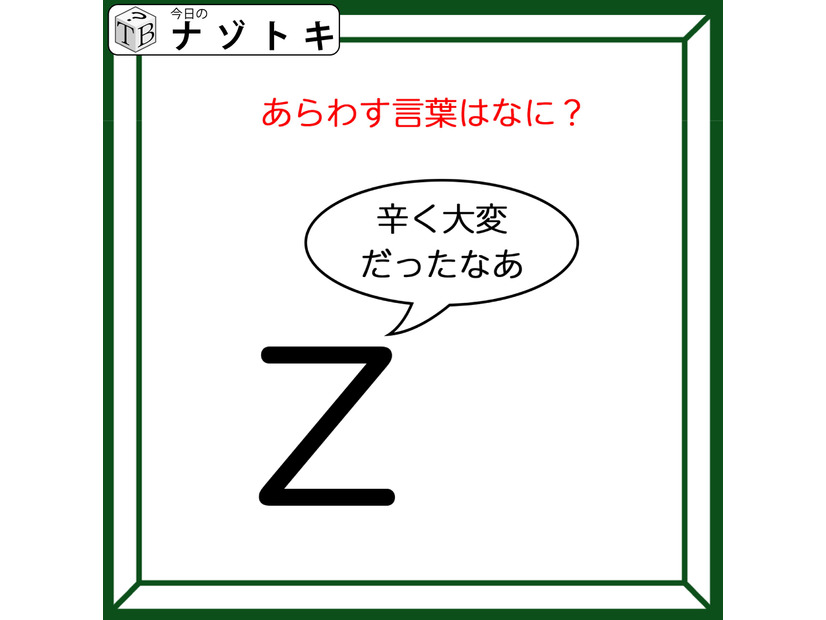 クイズです！「Zが『辛く大変だったなあ』と言っています」どんな言葉が隠れているか読み解けますか？【難易度LV２.・甘口】