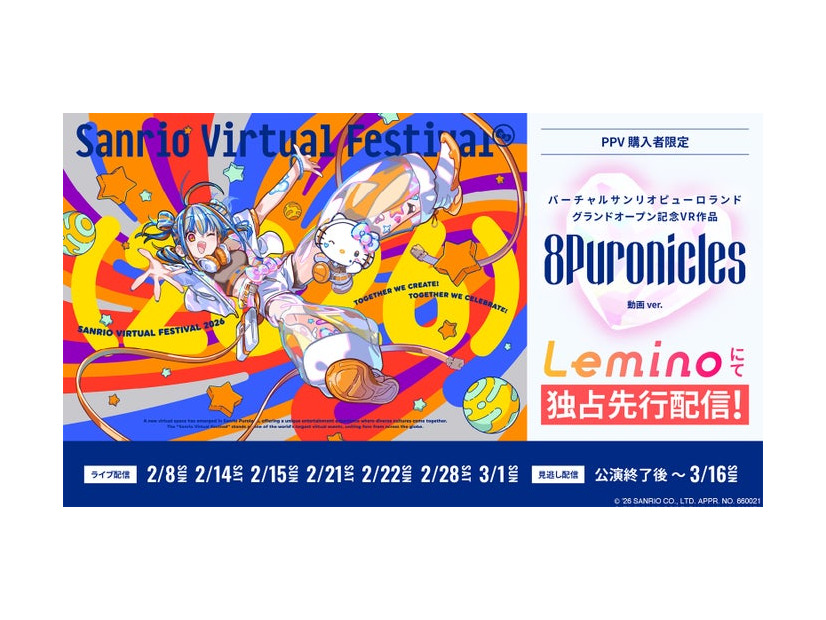 「Sanrio Virtual Festival 2026」（提供写真）