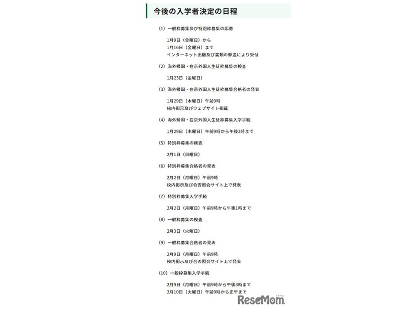 今後の入学者決定の日程