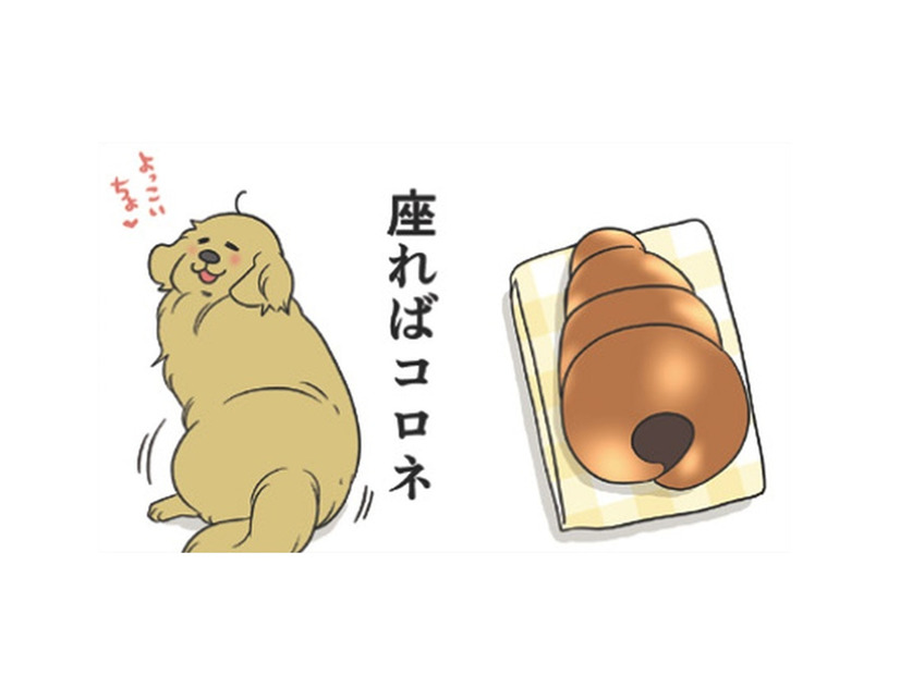 愛犬を見てるとお腹が空くのはなぜ?! 立てば食パン、座るとチョココロネ、寝てる姿は…【おさんぽですし！　おしゃべり犬とイライラ猫の日記 #７】