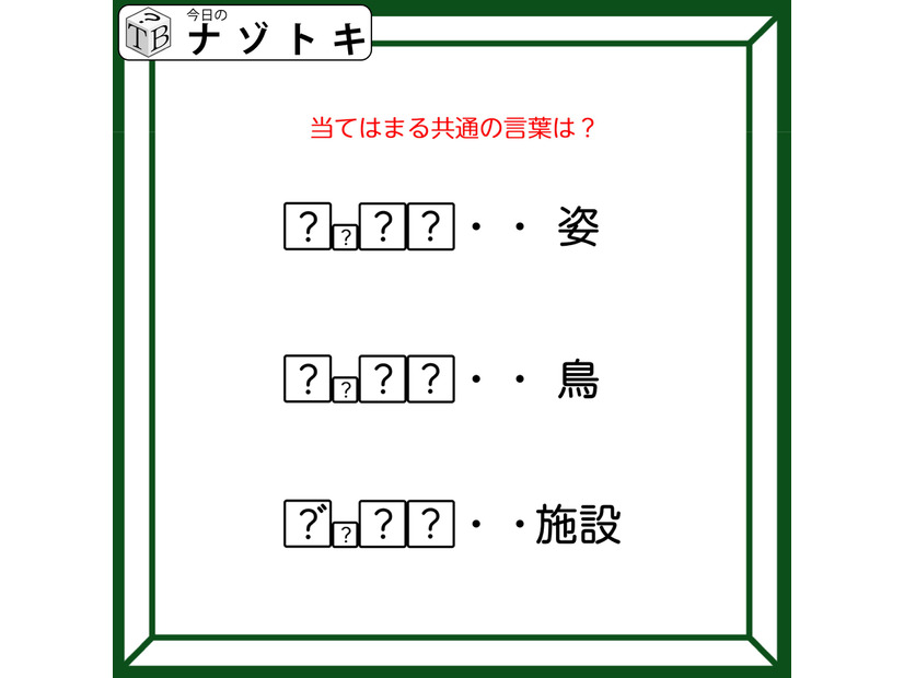 クイズです！「姿、鳥、施設を表す、共通の言葉を導きましょう」？には同じ文字が入ります【難易度LV３.・中辛】