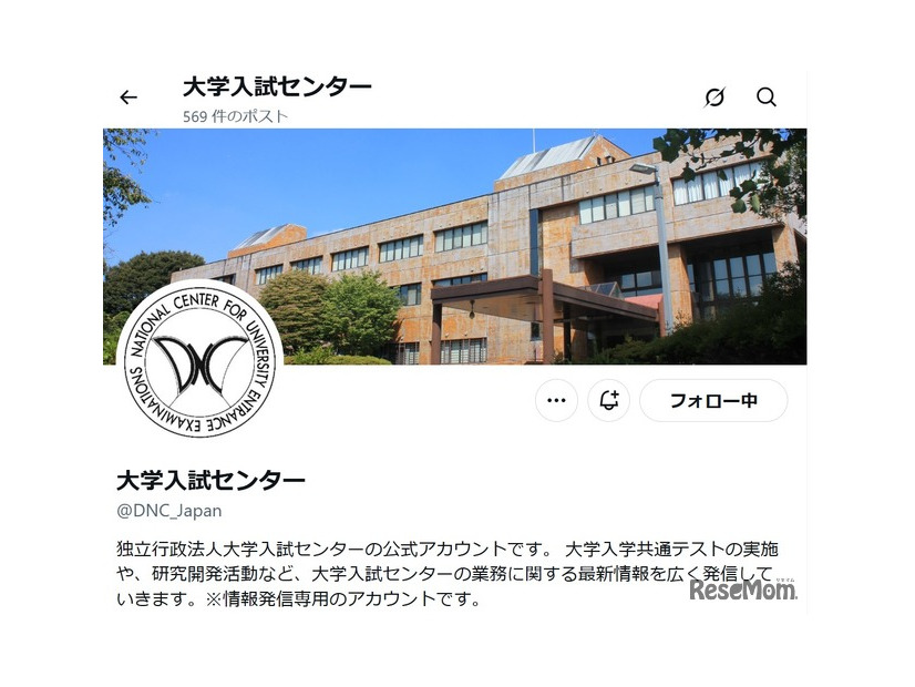 大学入試センター公式X（旧Twitter）アカウント