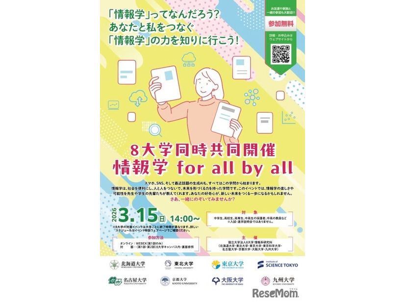 8大学同時共同開催「情報学 for all by all」