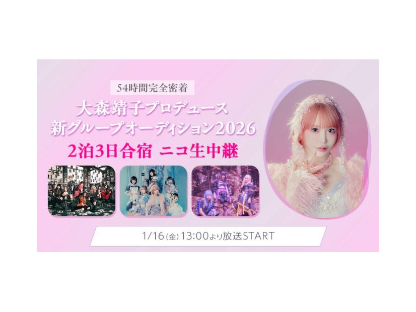 54時間完全密着！「大森靖子プロデュース新グループオーディション2026」2泊3日合宿審査の様子をニコニコ生放送にて完全生配信