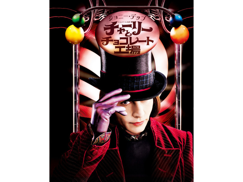 『チャーリーとチョコレート工場』© 2005 Warner Bros. Ent. All Rights Reserved
