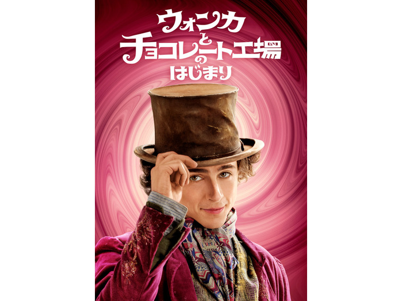 『ウォンカとチョコレート工場のはじまり』　　©2023 Warner Bros. Ent. All Rights Reserved