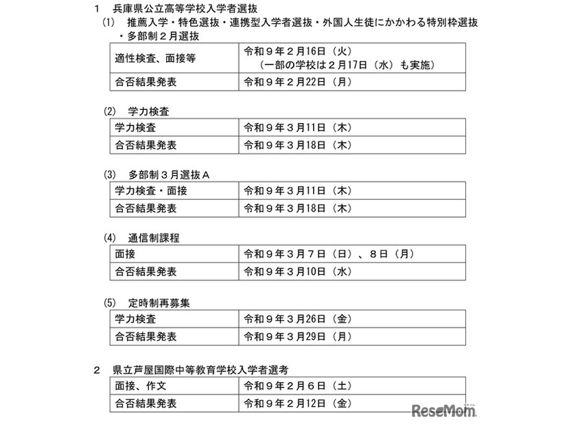 令和9年度兵庫県公立高等学校入学者選抜と県立芦屋国際中等教育学校入学者選考の日程