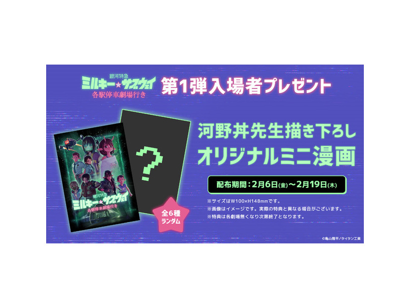 『銀河特急 ミルキー☆サブウェイ 各駅停車劇場行き』