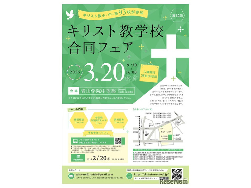 小中高93校参加「キリスト教学校合同フェア2026」3/20