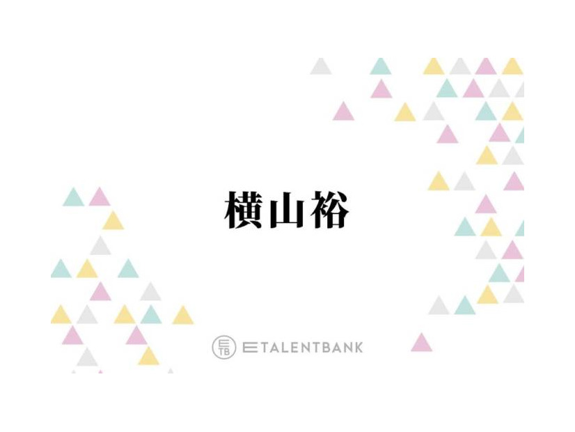 横山裕『元科捜研の主婦』でキャリア初の父親役に！SNSでも「本当に楽しみ」「凄く新鮮」の声