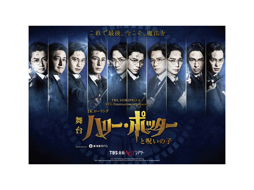舞台「ハリー・ポッターと呪いの子」