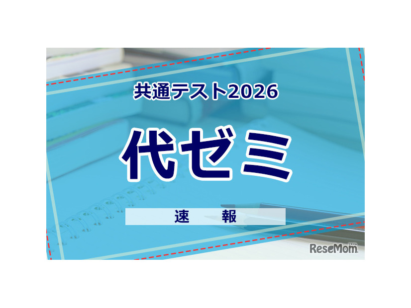 【共通テスト2026】（1日目1/17）代々木ゼミナールが分析スタート、地理歴史・公民から