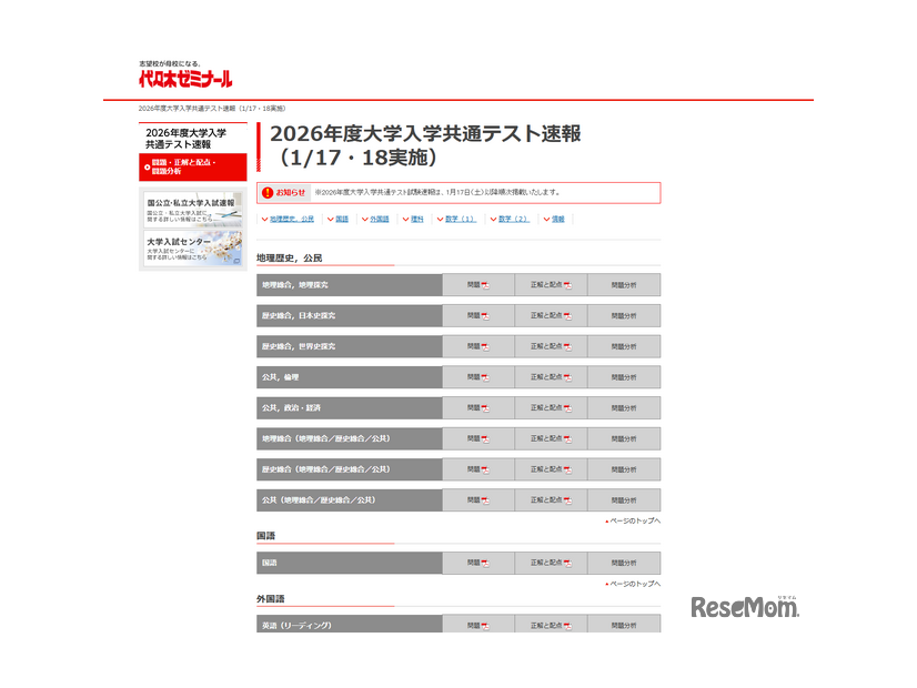 代々木ゼミナール 2026年度大学入学共通テスト速報