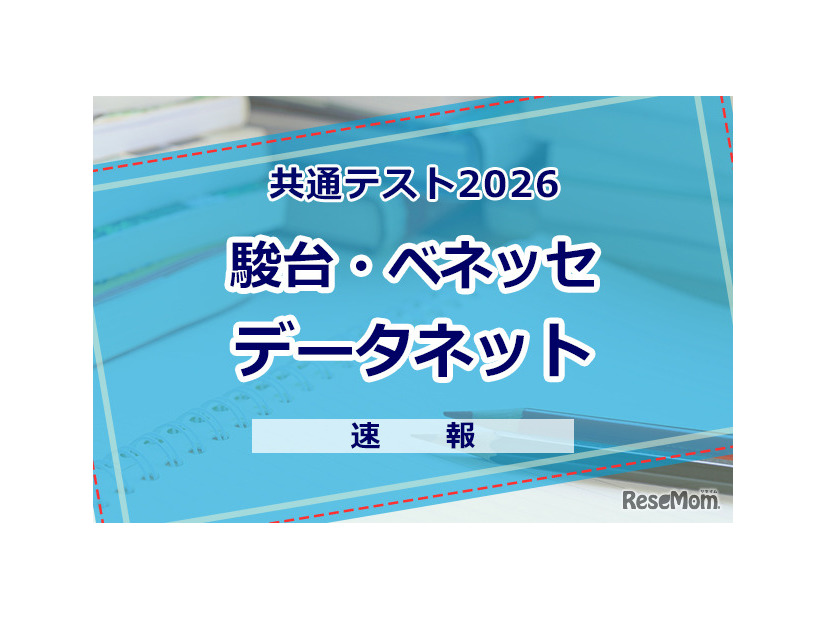 【共通テスト2026】（1日目1/17）データネット（駿台・ベネッセ）が分析スタート、地理歴史・公民から