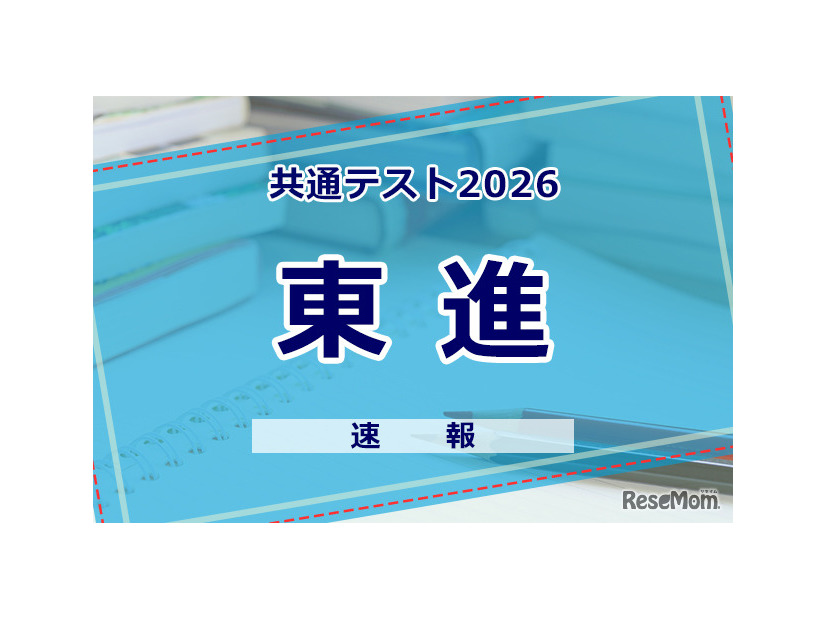 【共通テスト2026】（1日目1/17）東進が分析スタート、地理歴史・公民から