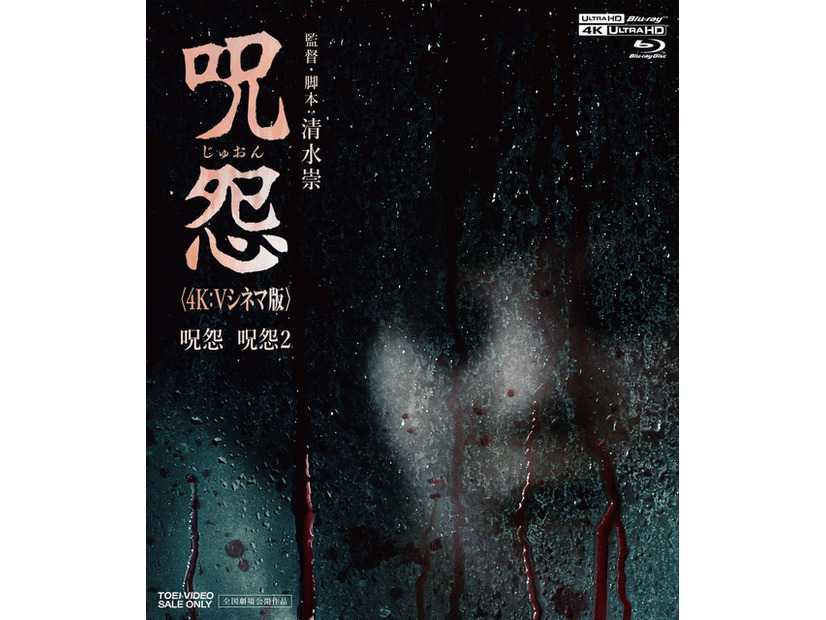 『呪怨』『呪怨2』〈4K：Vシネマ版〉©東映ビデオ