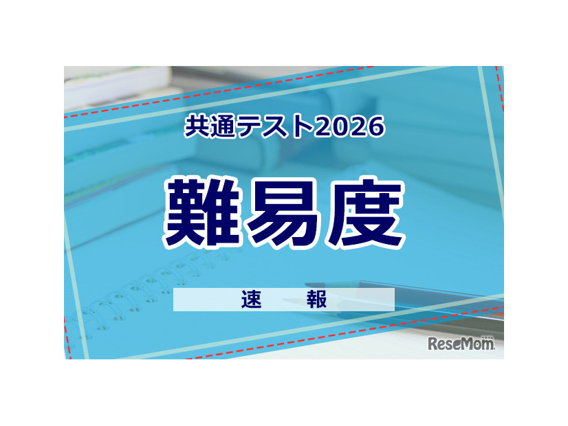 【共通テスト2026】2日目 理科・数学・情報の難易度＜4予備校まとめ＞