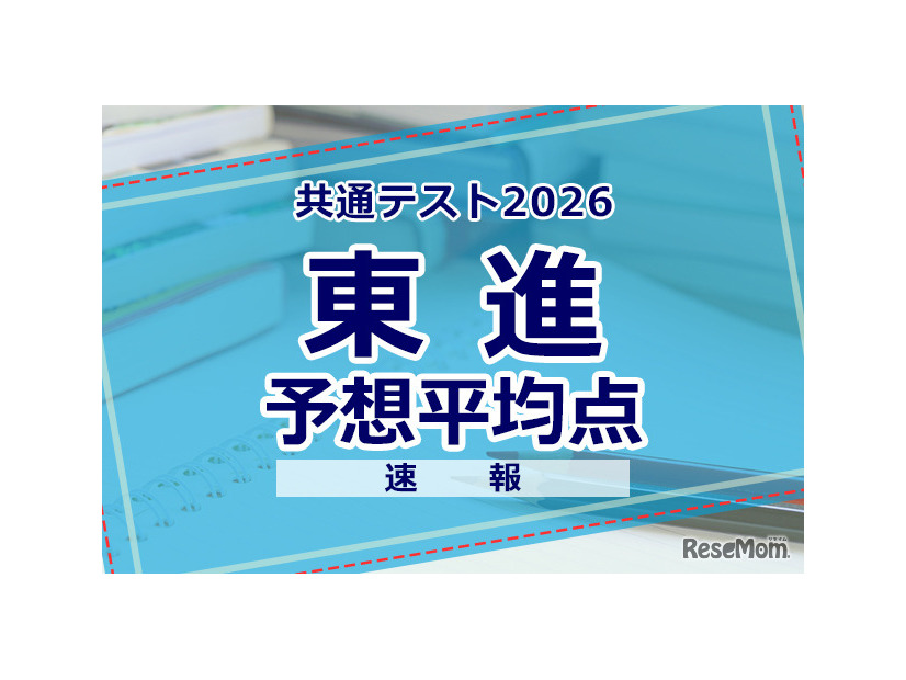【共通テスト2026】予想平均点（1/18速報）文系609点・理系606点…東進
