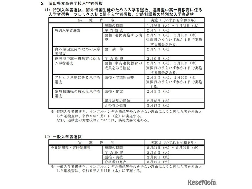2027（令和9）年度 岡山県立高等学校入学者選抜