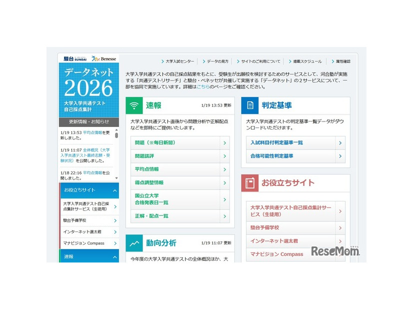 駿台・ベネッセ データネット2026