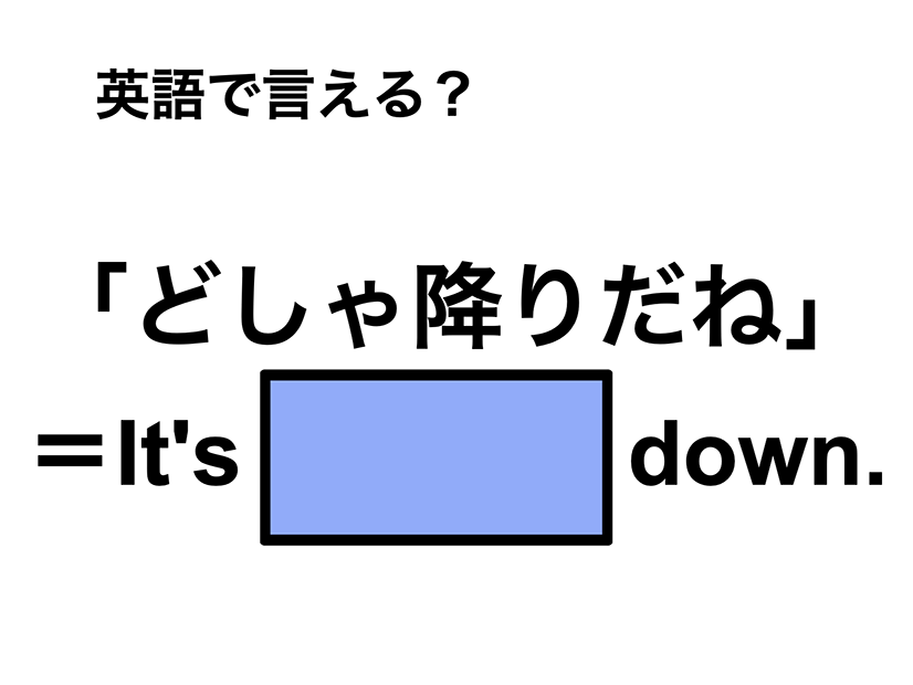 英語で「どしゃ降りだね」は何て言う？