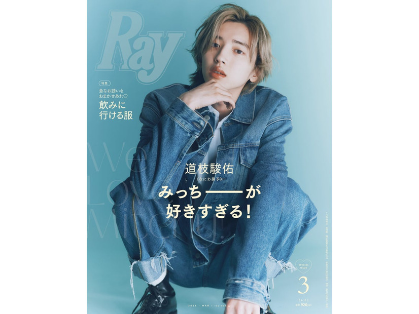 「Ray」3月号特別版（1月22日発売）表紙：道枝駿佑（提供写真）