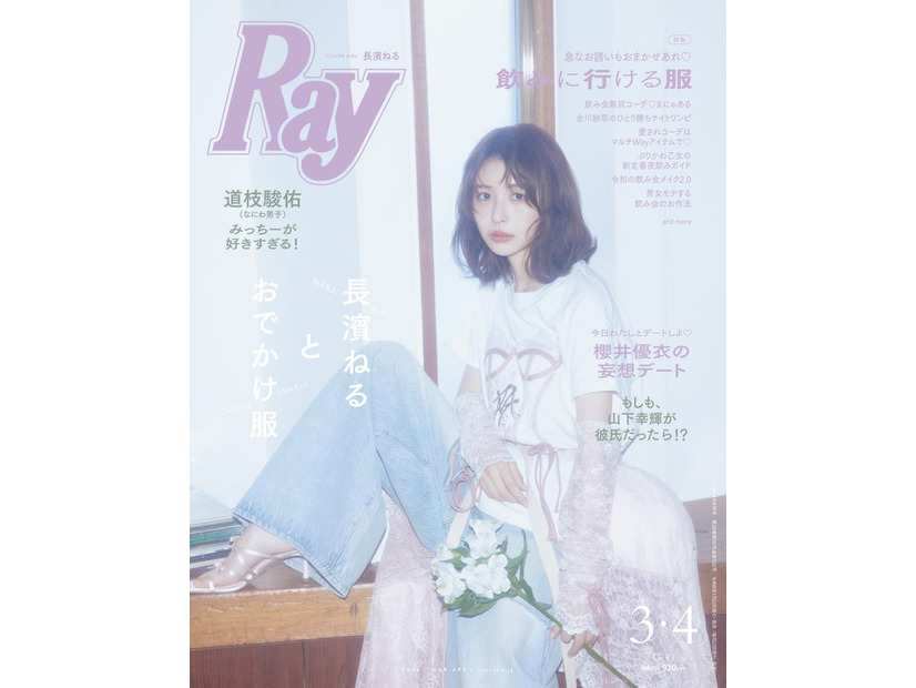 「Ray」2026年3月・4月合併号（1月22日発売）表紙：長濱ねる